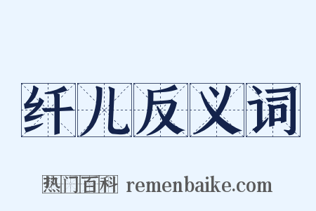 纤儿反义词是什么意思的图片